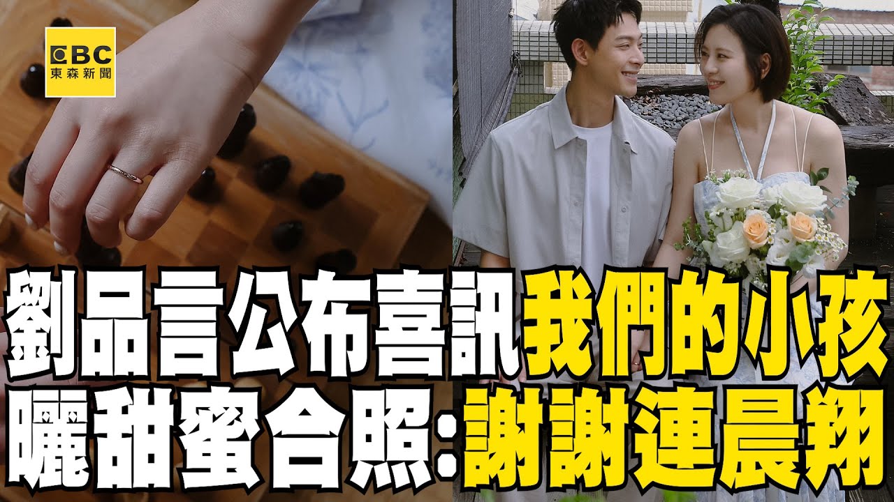 劉品言公布震撼喜訊「我們的小孩」！ 曬甜蜜合照：謝謝連晨翔，謝謝我們的小孩@ebcstars