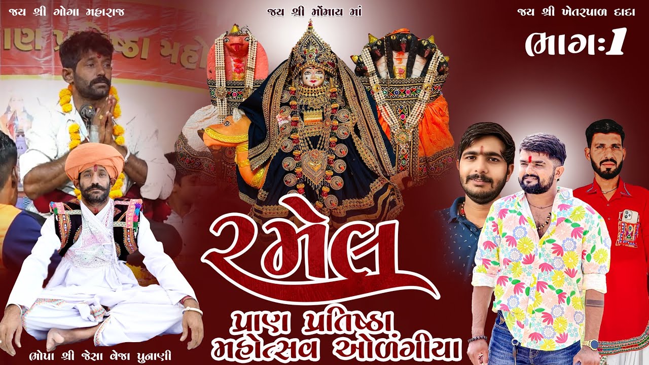મોમાય ધામ ઓળંગીયા રમેલ પ્રોગ્રામ // ભોપા શ્રી જેસા વેજા પુનાણી// ભાગ - ૧ 