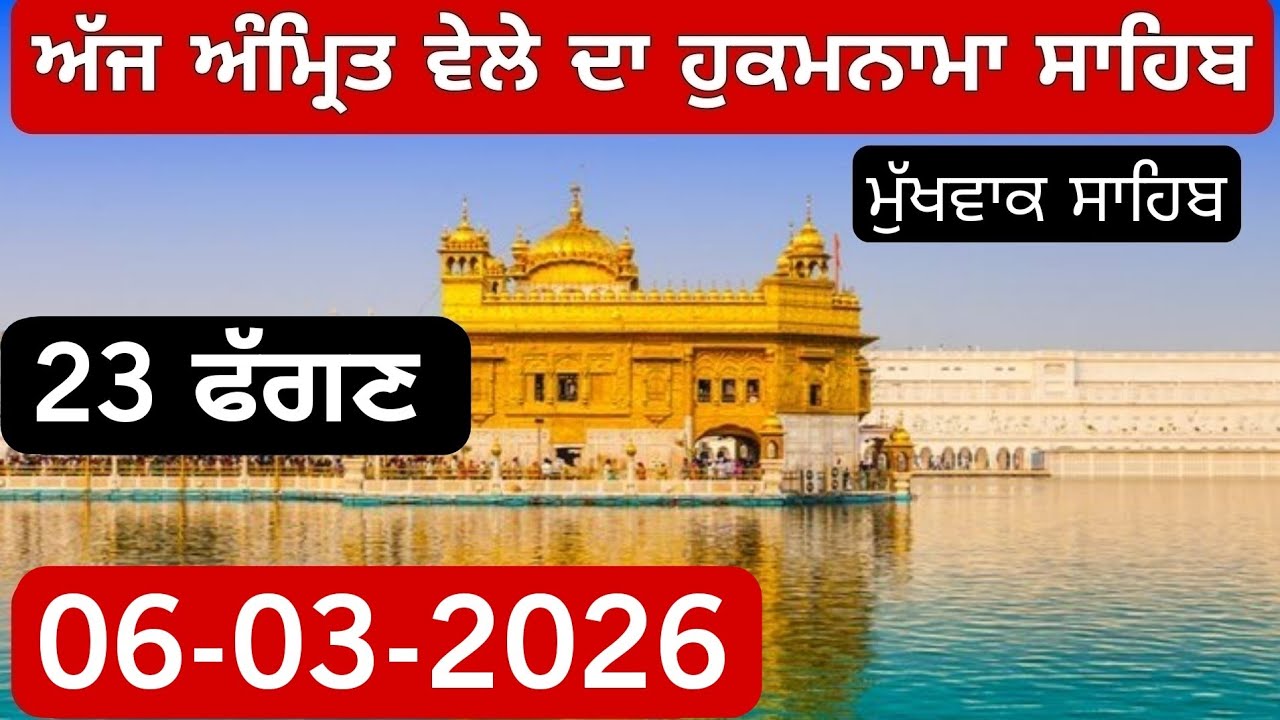 Hukamnama Sahib From Amritsar Sahib Today Sachkhand Shri Harmandir Sahib