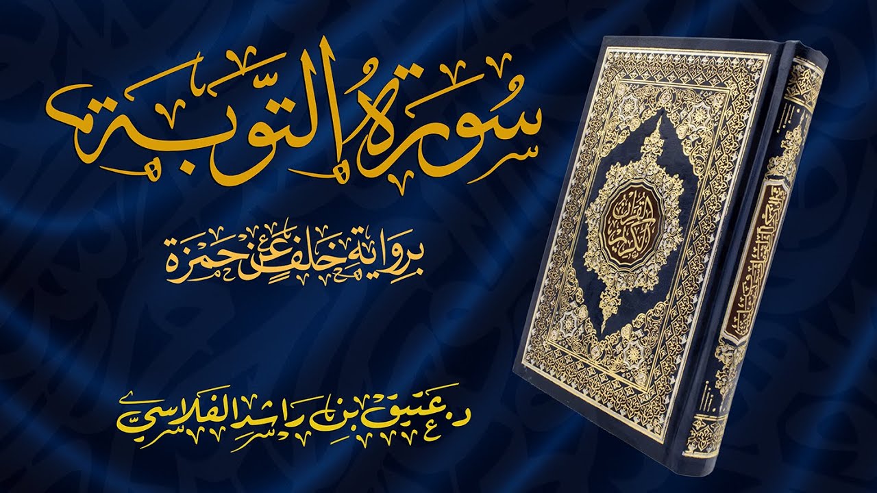 سورة التوبة - برواية خلف عن حمزة - د. عتيق بن راشد الفلاسي