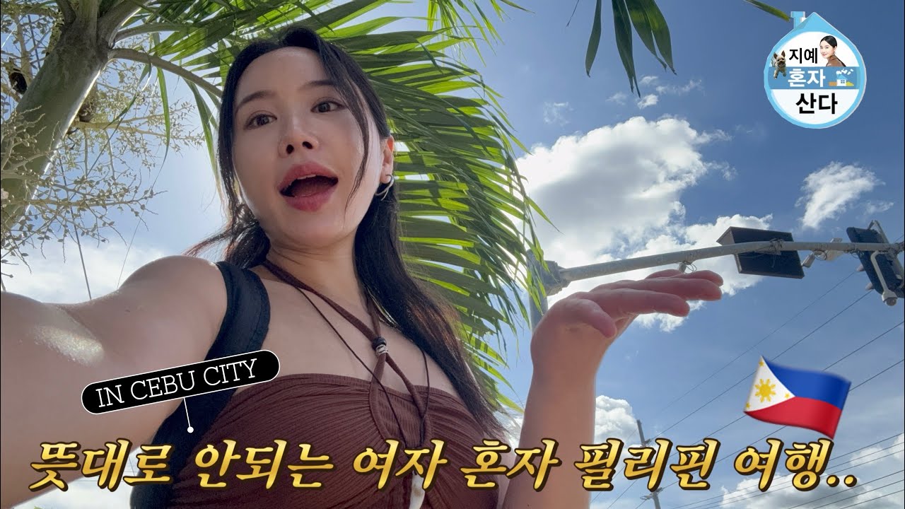 뜻대로 안되는 여자 혼자 필리핀 여행  in cebucity 🇵🇭