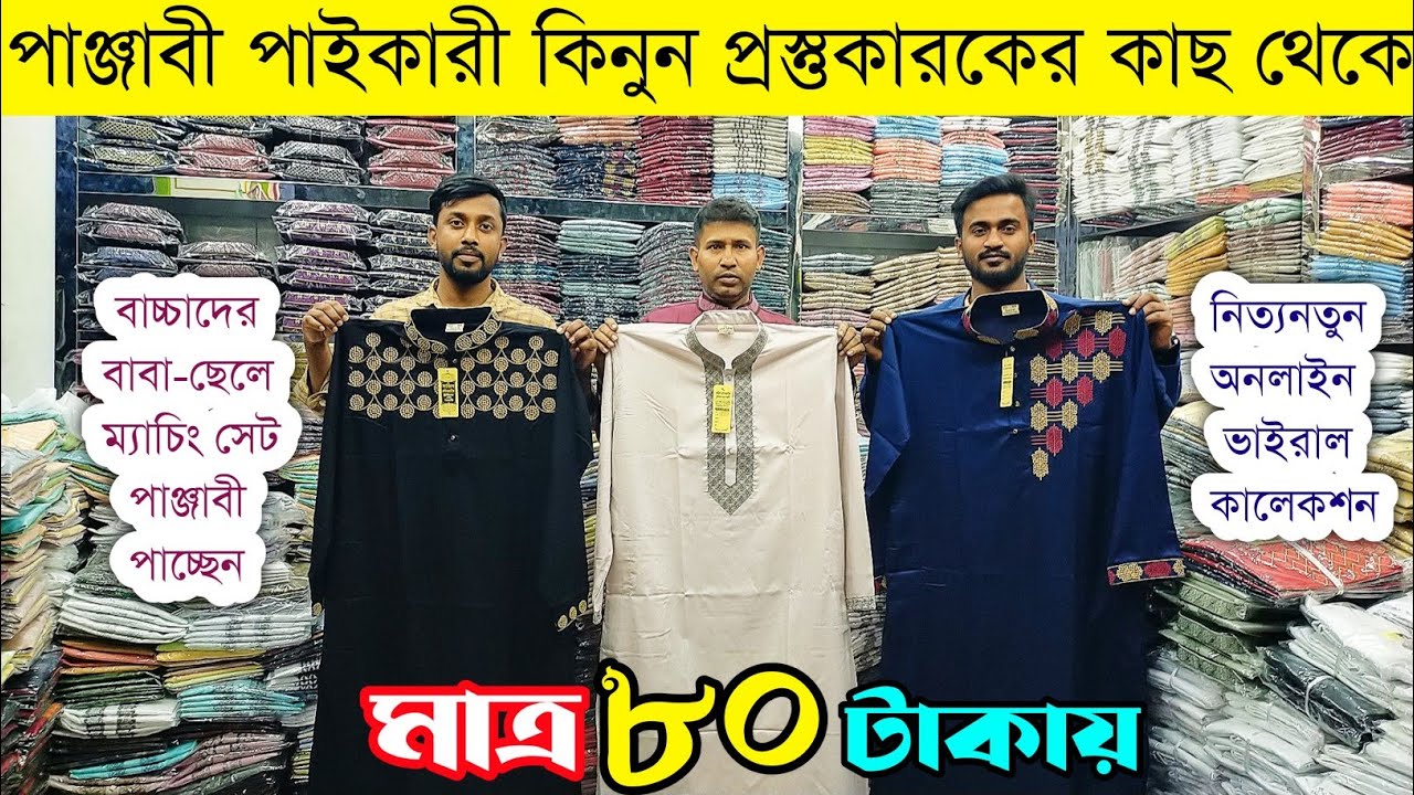 পাঞ্জাবি পাইকারি বাজার💥পাঞ্জাবী পাইকারী মার্কেট💥panjabi wholesale market in Bangladesh #panjabi #eid