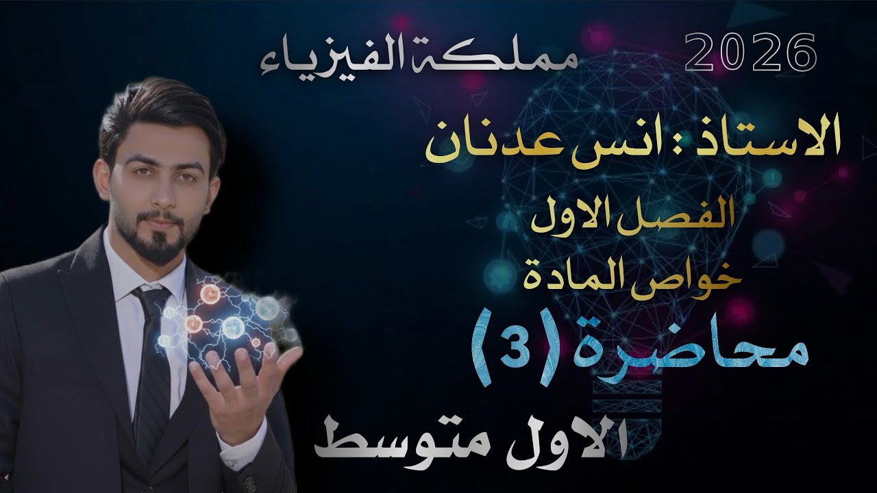 فيزياء الاول متوسط/ فصل الاول/ منهج 2026/محاضرة 3 / درس الثالث كتلة المادة وكثافتها