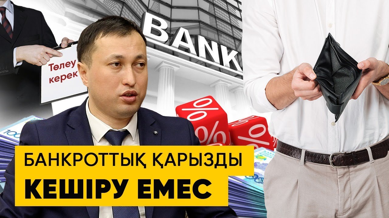 Банкроттыққа қалай өтініш береді | 690 мың теңге айыппұл | Несие төлей алмай жүрген 1 млн адам бар