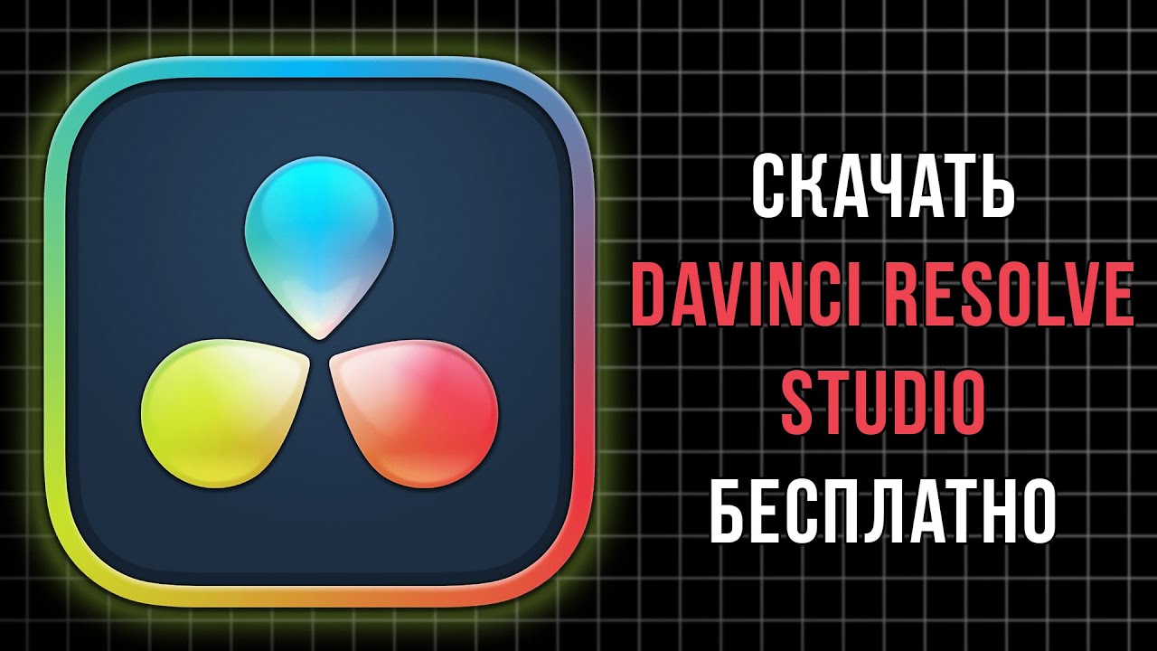 КАК СКАЧАТЬ DAVINCI RESOLVE STUDIO 20 БЕСПЛАТНО 2025