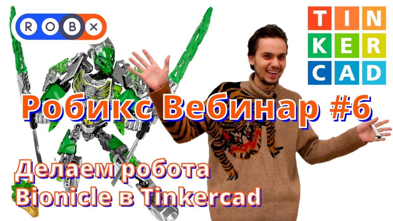 Робикс вебинар #6 Делаем робота Bionicle в Tinkercad