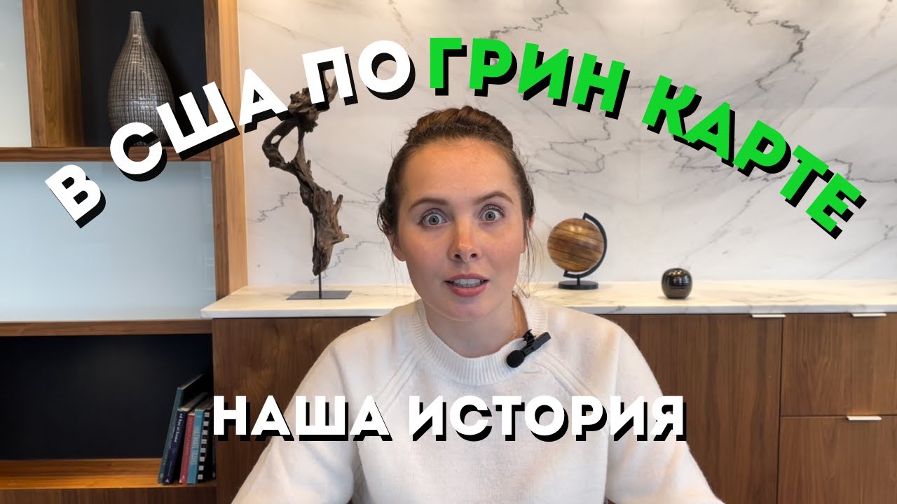 ПЕРЕЕЗД В США ПО ЛОТЕРЕЕ ГРИН КАРД! НАШ ОПЫТ.