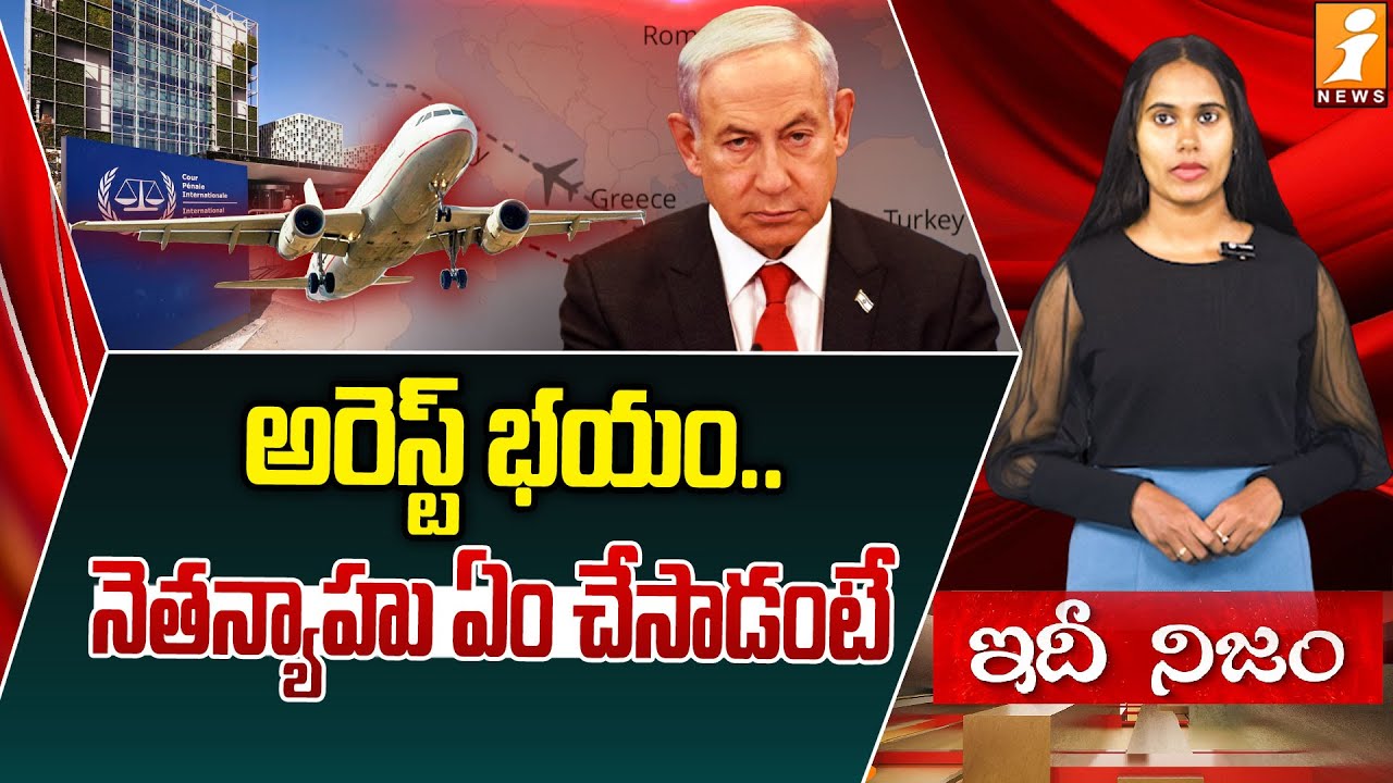 అరెస్ట్ భయం.. నెతన్యాహు ఏం చేసాడంటే | EU Countries Deny Airspace to Netanyahu’s Aircraft | idinijam