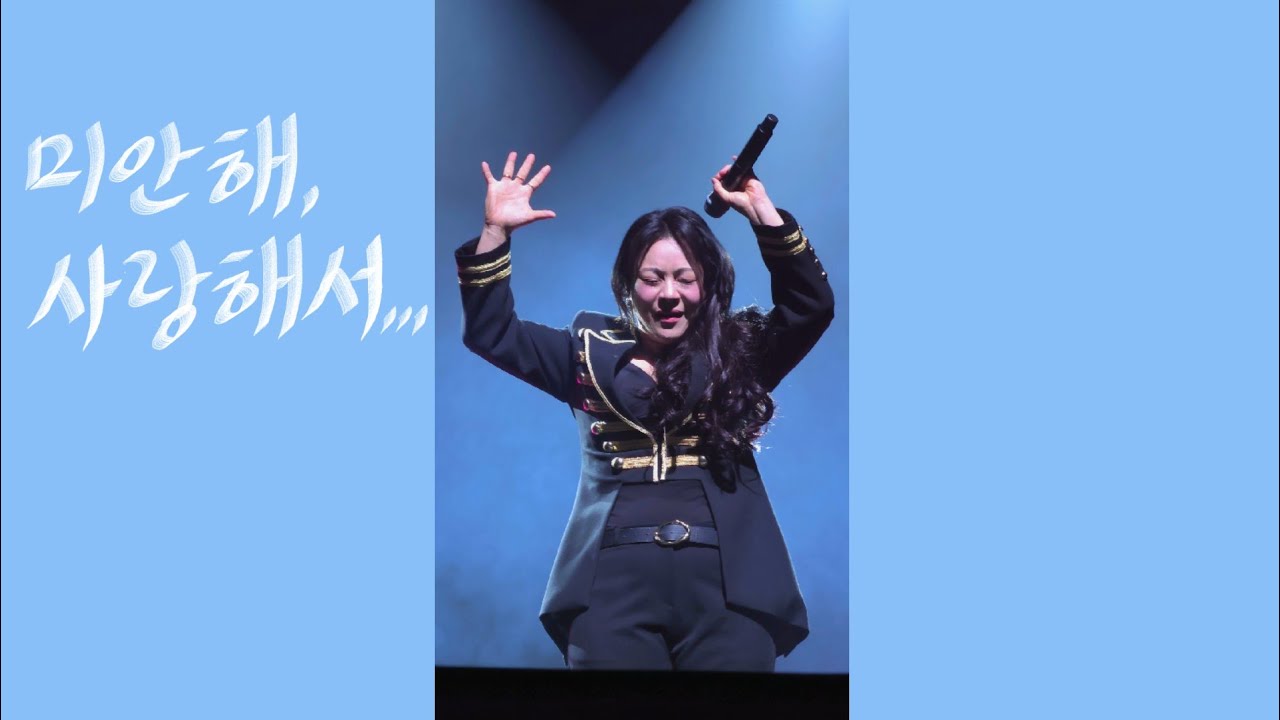 (260307 서울콘) 미안해, 사랑해서-이영현 [나의 노래가 필요한 너에게 - 숨]