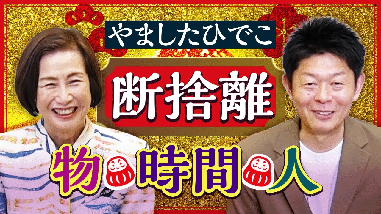 開運【やましたひでこ&times;島田秀平】物と人と時間の断捨離とは『島田秀平のお開運巡り』