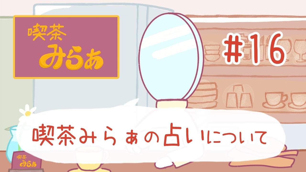 店主とほっと一息 #16「喫茶みらぁ占い始めました」｜こころの喫茶店【喫茶みらぁ】