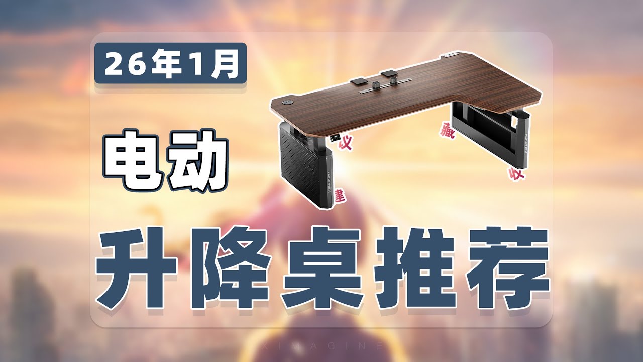【Jan 2026 Desk Recommend - 26年1月电动升降桌推荐清单】教父级电竞桌选购指南！涵盖乐歌/西昊/松能/傲风/骁骑/北弧/戟创安德斯特/京东京造等品牌新手必看电脑办公桌购买攻略