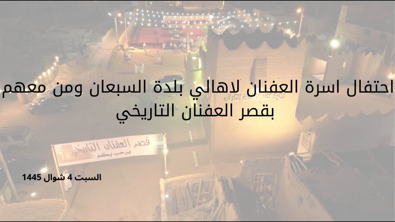 حفل اسرة العفنان ببلدة السبعان 4 شوال 1445هــ