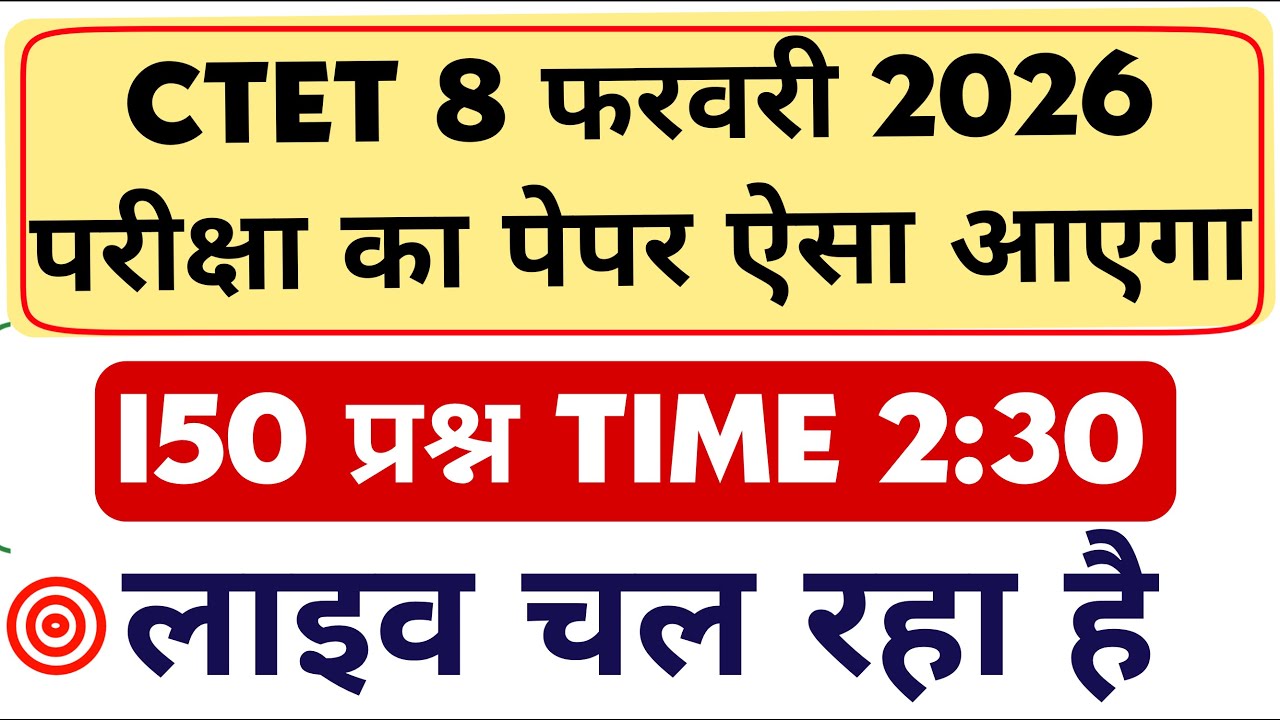 CTET 8 फरवरी 2026 परीक्षा से पहले परीक्षा हॉल का पेपर आपके हाथ में 150 प्रश्न ढाई घंटे का समय