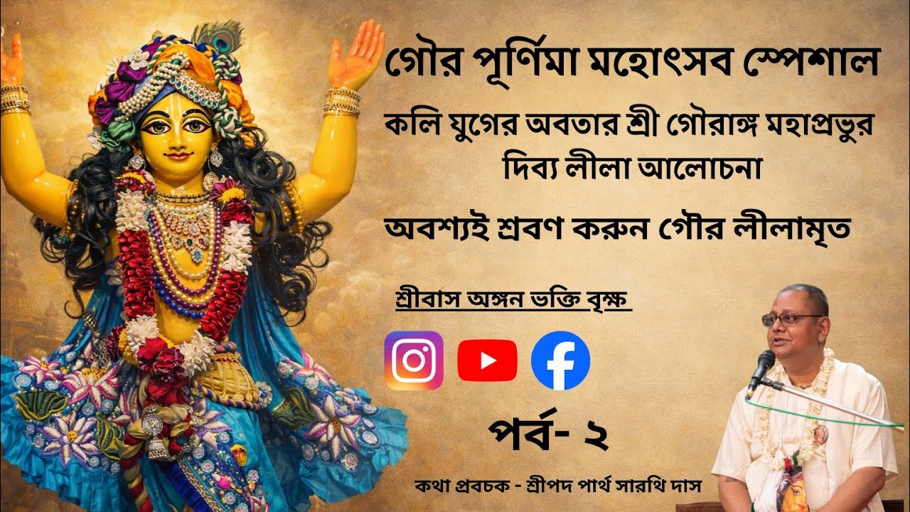 শ্রীগৌরাঙ্গ মহাপ্রভুর দিব্য লীলা আলোচনা ll শ্রীপাদ পার্থ সারথি দাস। Part-2 @SribasAnganBhaktiVriksha