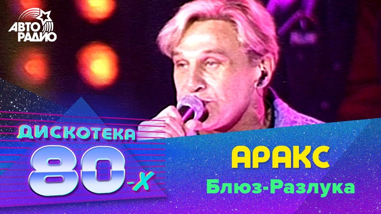 Аракс - Блюз-разлука (LIVE @ Дискотека 80-х 2002, Авторадио)