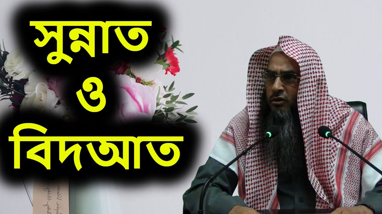 সুন্নাত ও বিদআত | শাইখ মতিউর রহমান মাদানী |  Sunnat O Bidat | Sheikh Motiur Rahman Madani