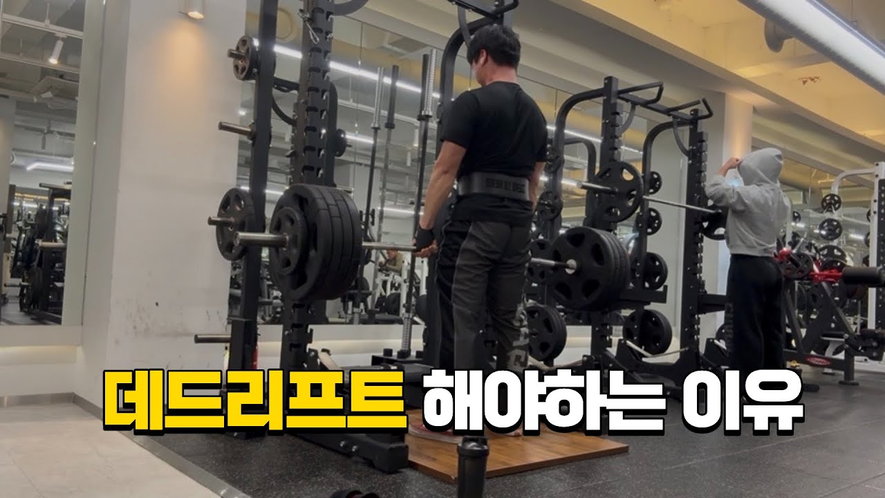 데드리프트를 해야하는 이유 