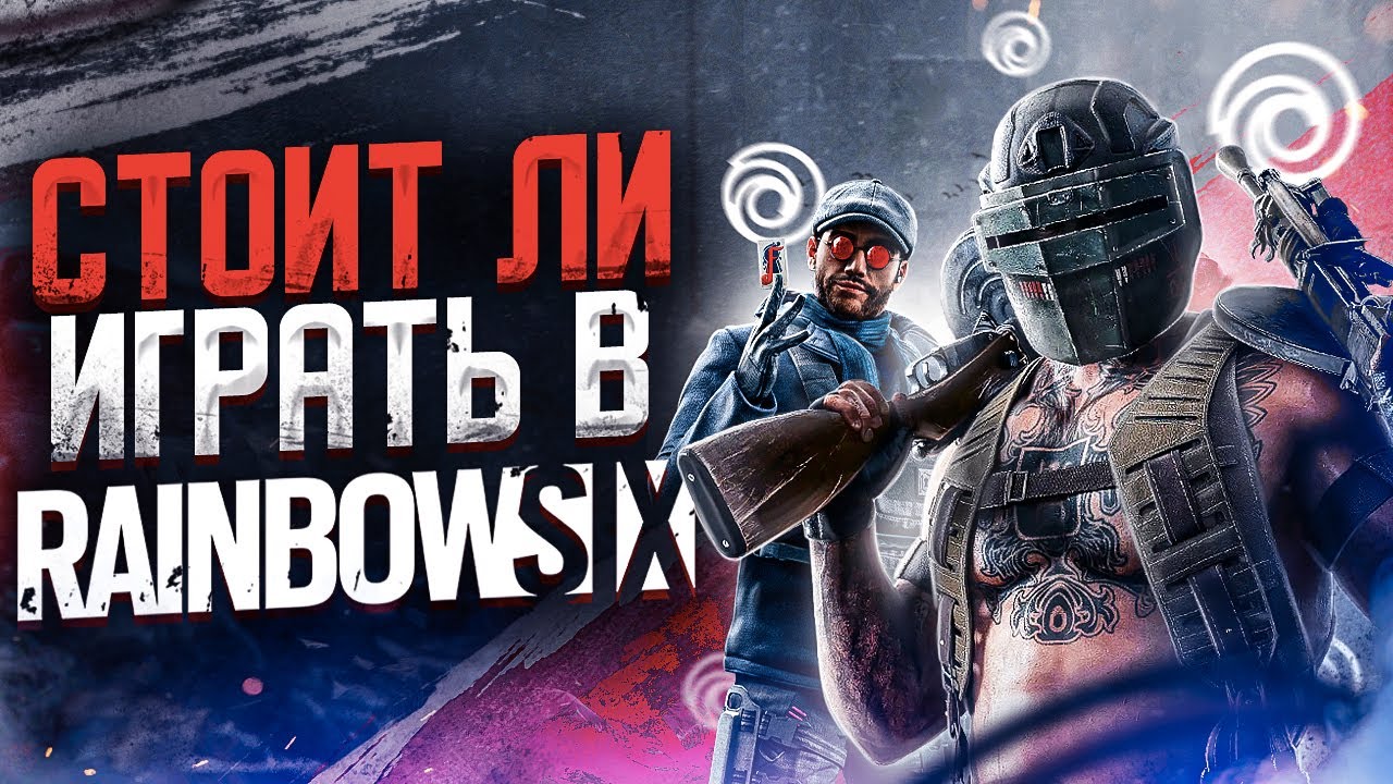 Как играется Rainbow Six Siege сейчас ?