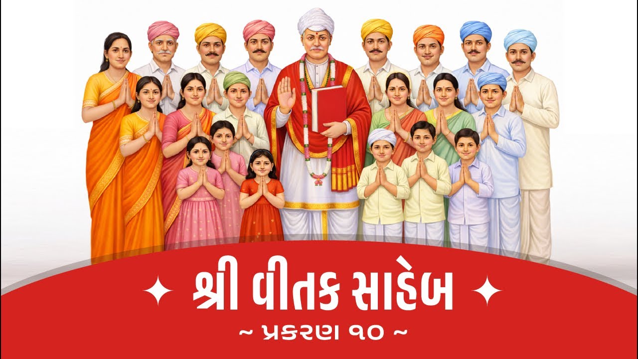 શ્રી વિતક સાહેબ ( પ્રકરણ ૧૦ ) ૦૯.૦૩.૨૬