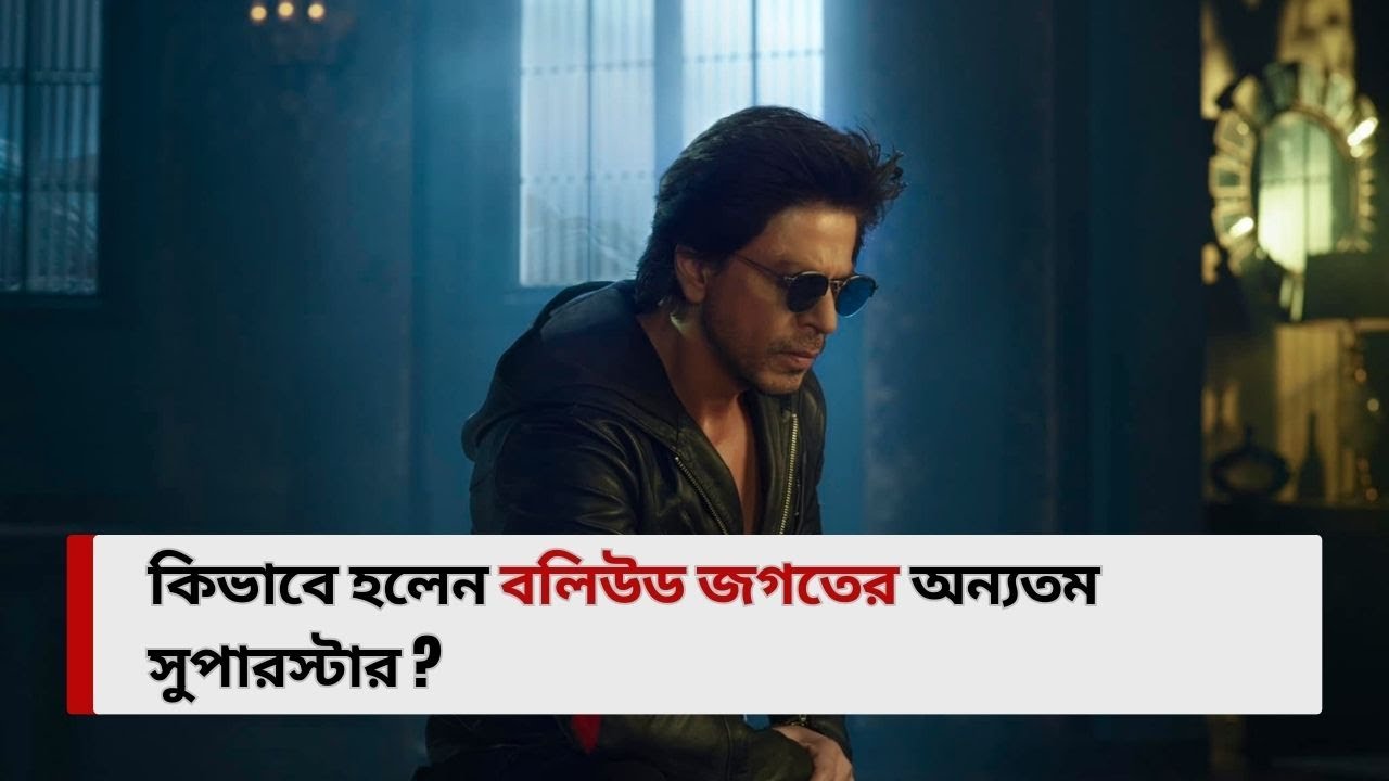 বলিউড কিং খান শারুখ খান  | Bollywood King | Onnodara