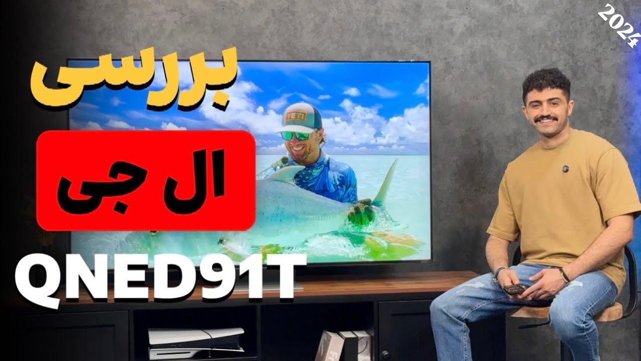 بررسی تلویزیون ال جی QNED91 2024 !