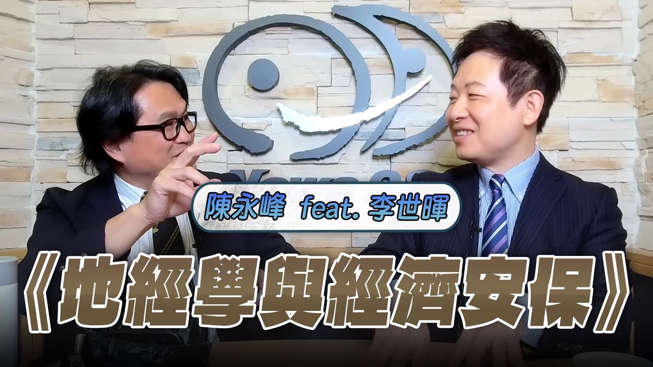 '26.02.05【世界一把抓】陳永峰 feat. 李世暉《地經學與經濟安保》