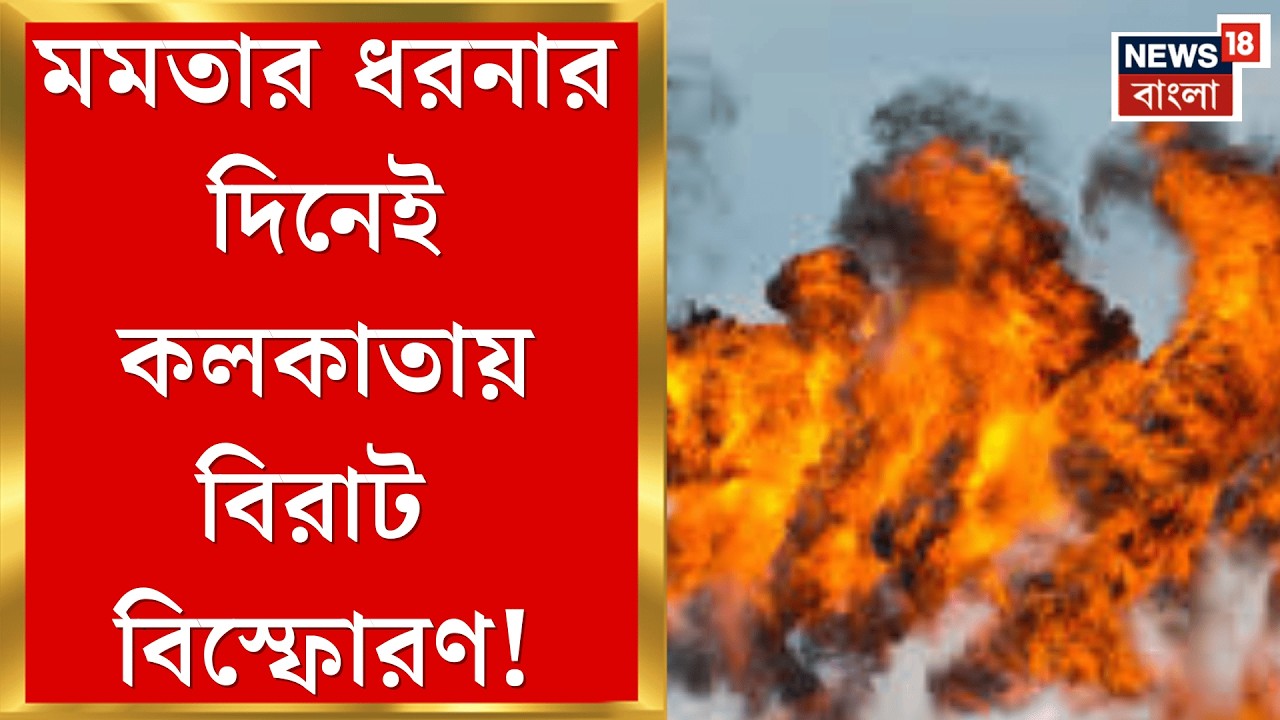 Kolkata News | পরপর বিকট শব্দে বিস্ফোরণ, খাস কলকাতায় বন্ধ ঘরে বোমা মজুতের অভিযোগ | Bangla News