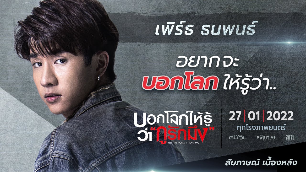 “เพิร์ธ ธนพนธ์” รับบท “บ้ง” ใน #บอกโลกให้รู้ว่ากูรักมึง #TellTheWorldILoveYou 27 ม.ค.ทุกโรงภาพยนตร์