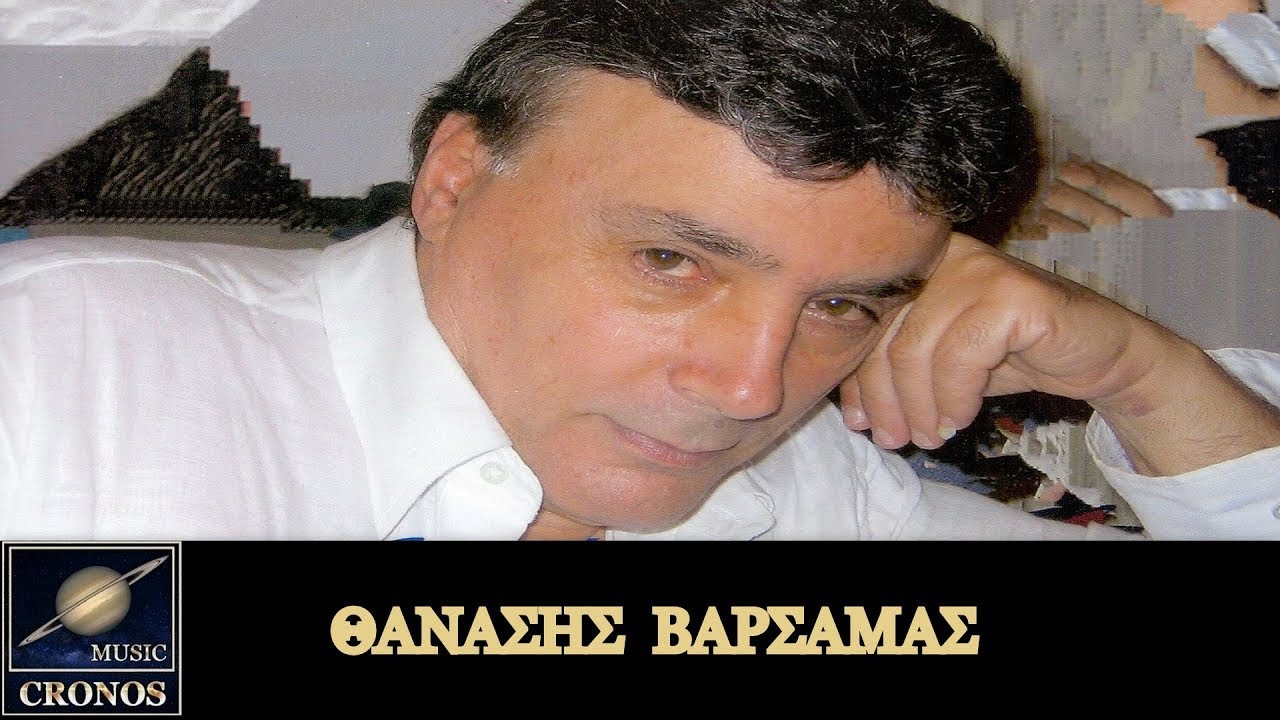 Θανάσης Βαρσαμάς - Κίνησαν τα καράβια / Thanasis Varsamas - Kinisan ta karavia (HD, Lyric Video)