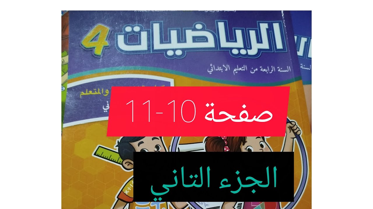 كراسة الرياضيات صفحة 10-11 المستوى الرابع الجزء التاني 