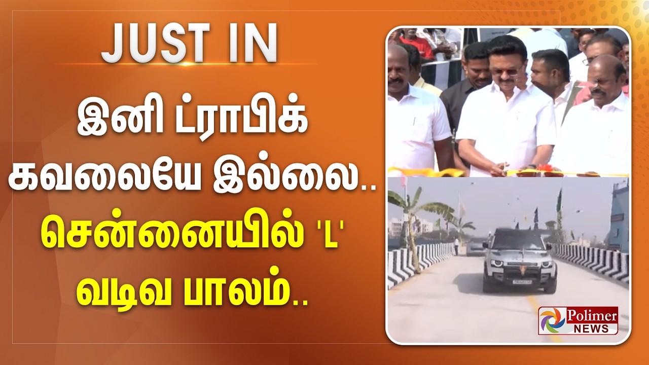#JUSTIN || இனி ட்ராபிக் கவலையே இல்லை! சென்னையில் 'L' வடிவ பாலம்