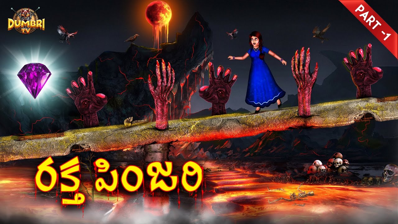 రక్త పింజరి - 1 | Best Horror Stories | Telugu Horror Stories | Dumbri TV
