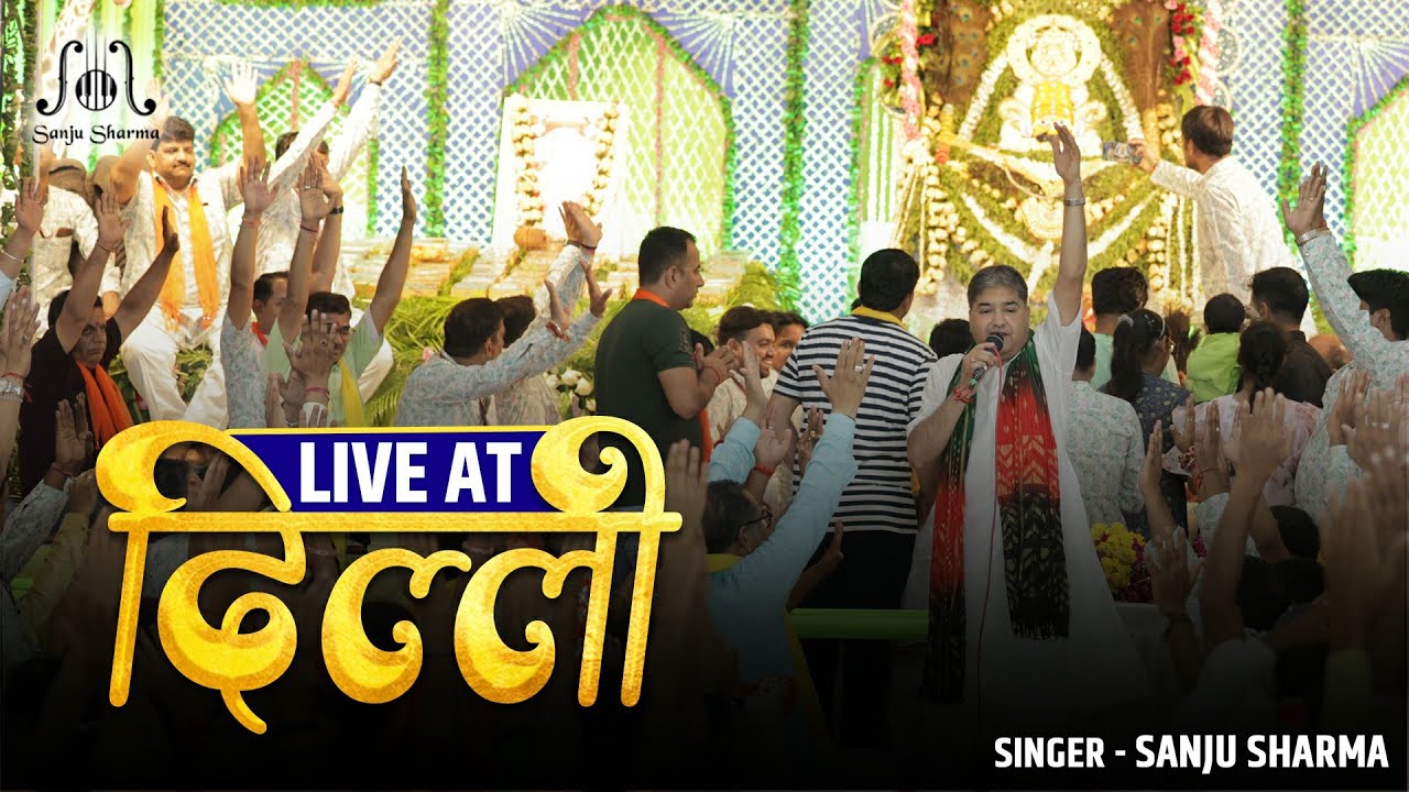 Live : विराट श्री श्याम संकीर्तन मेला | Sanju Sharma | Delhi Shyam Kirtan | Khatu Shyam Bhajan