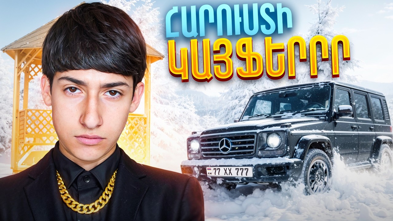 ՀԱՐՈՒՍՏԻ ԿԱՅՖԵՐ😎🍻ԳԵԼԻԿՈՎ ԲԱՐՁՐԱՆՈՒՄ ԵՆՔ ԲԻՍԵՏԿԱ ԼՌՎՑՆԵՆՔ😂😝BeamNG Drive‼