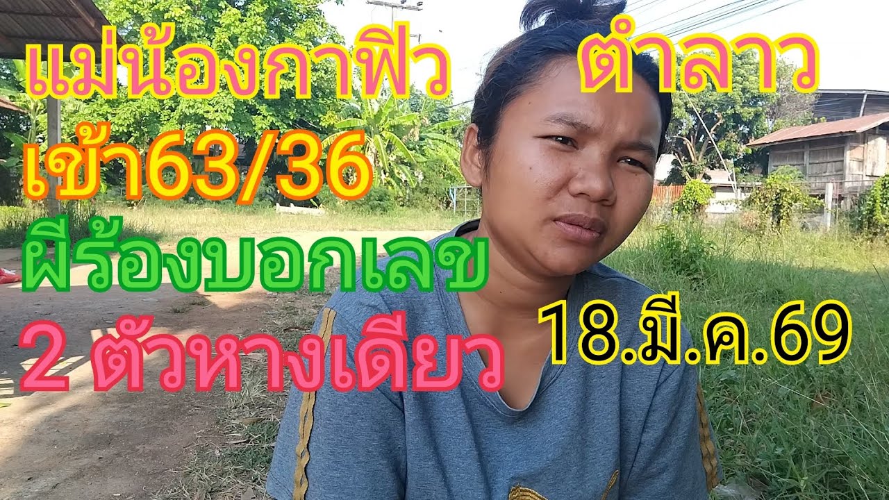 แม่น้องกาฟิวเข้า 63ตรงตามต่อ18.มี.ค.69