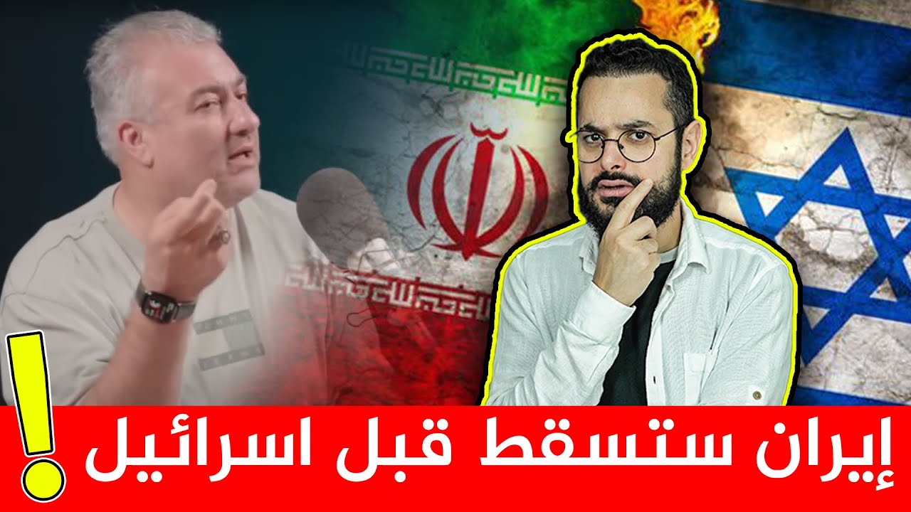 زوال اسرا.. ئيل يسبقه سقوط ايرا..ن !!| مع المحلل السياسي أحمد حسن