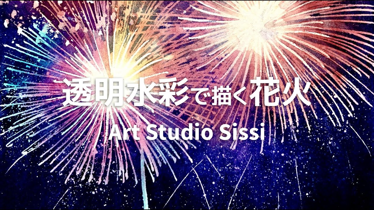 『透明水彩で描く花火』Art Studio Sissi