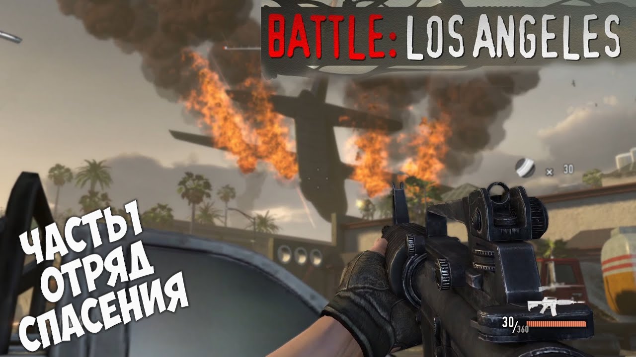 Battle Los Angeles прохождение часть 1 Отряд спасения.