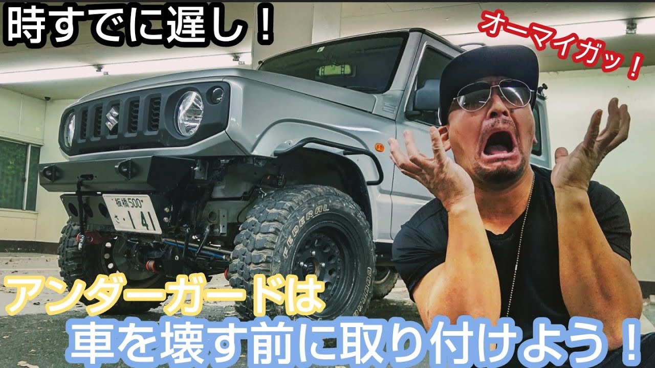悲惨な事になる前に…少しでも悪路を走るなら「オフロードサービスタニグチ」のアンダーガードを装着しよう！新型ジムニーJB64【MS-156】