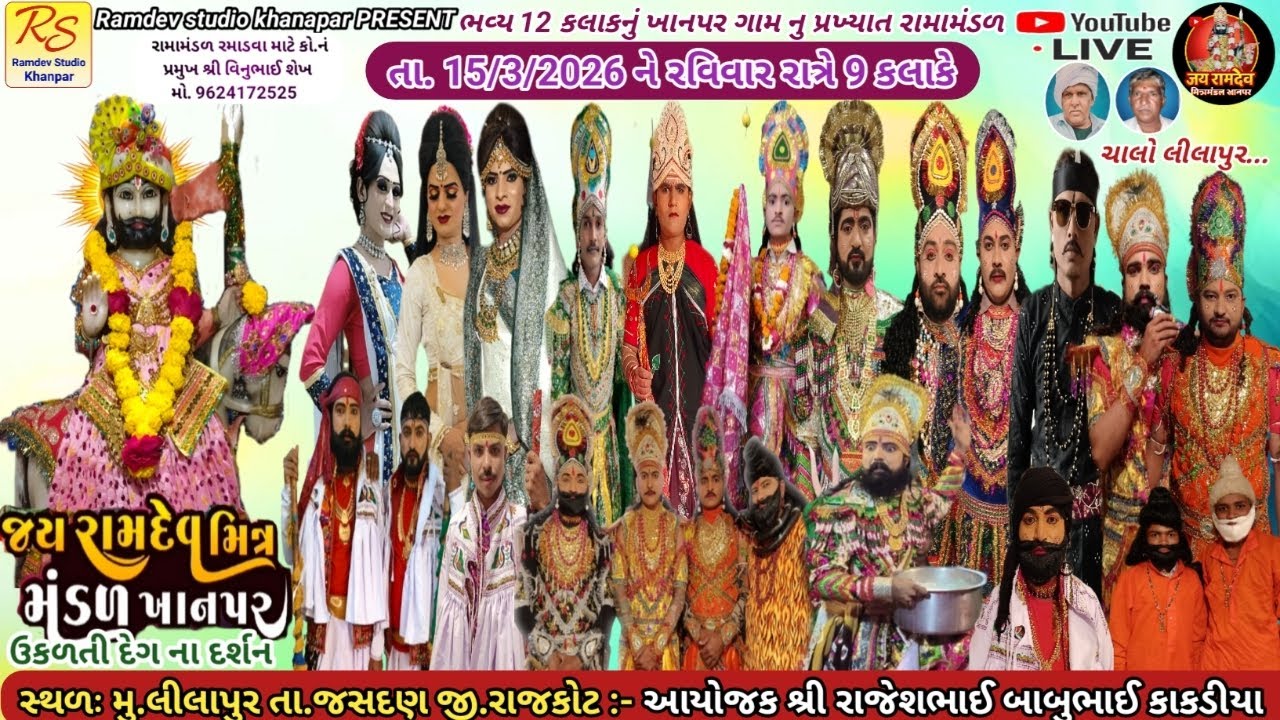 Live // ખાનપર રામામંડળ // કાકડીયા પરિવાર ના આંગણે // લીલાપુર