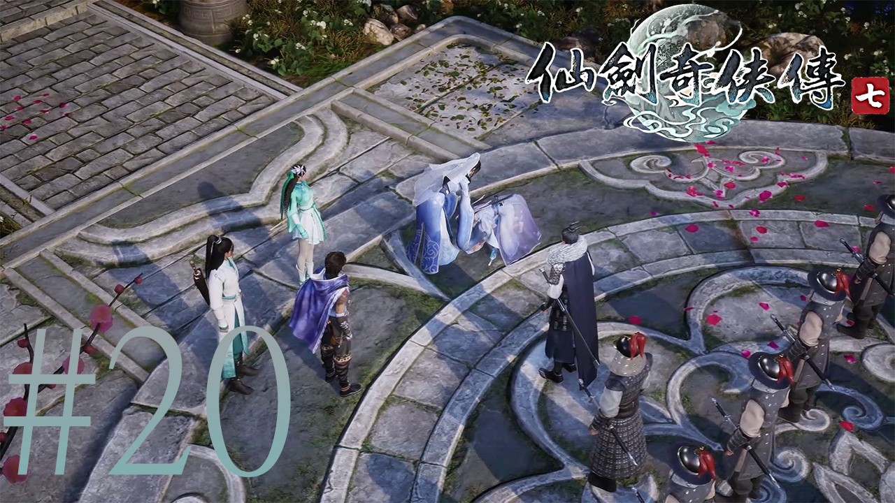 【Steam】仙劍奇俠傳7 #20 嵐傾羿華之戀｜白家尋千金｜白茉晴的決定