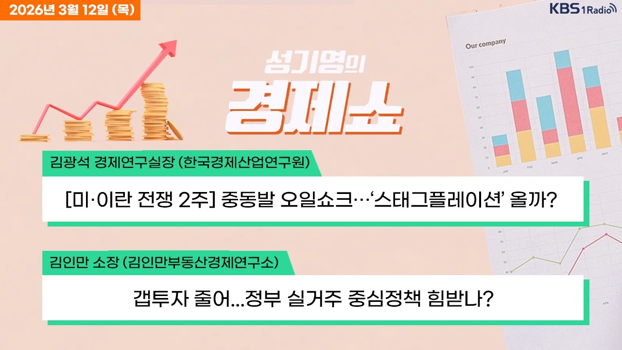 [성기영의 경제쇼] 풀영상 - 전쟁불안, 유가급등에 코스피 하락 마감 + 美 무역법 301조 조사 개시...무역합의 수준서 부과 가능성 外ㅣKBS 260312 방송