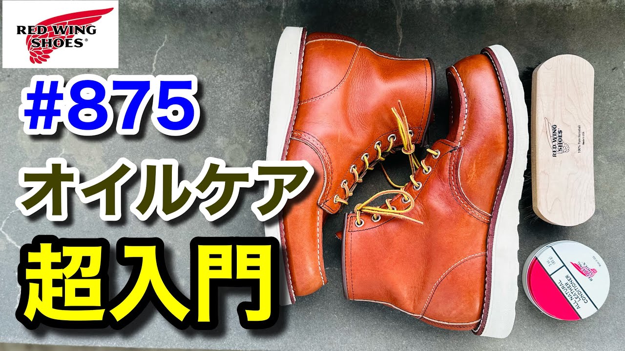 【レッドウィング】初心者必見！アイリッシュセッター875のオイルケアを分かりやすく解説しながら実践しました！
