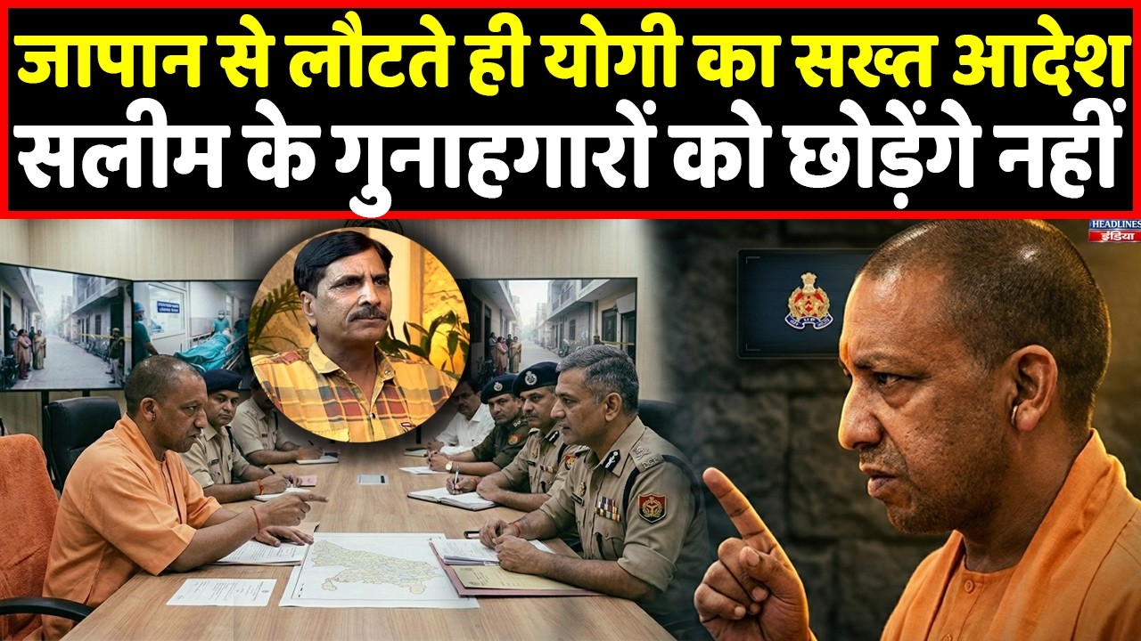 CM Yogi ने जापान से आते ही सलीम वास्तविक वाले मामले पर लिया सबसे तगड़ा एक्शन । Headlines India