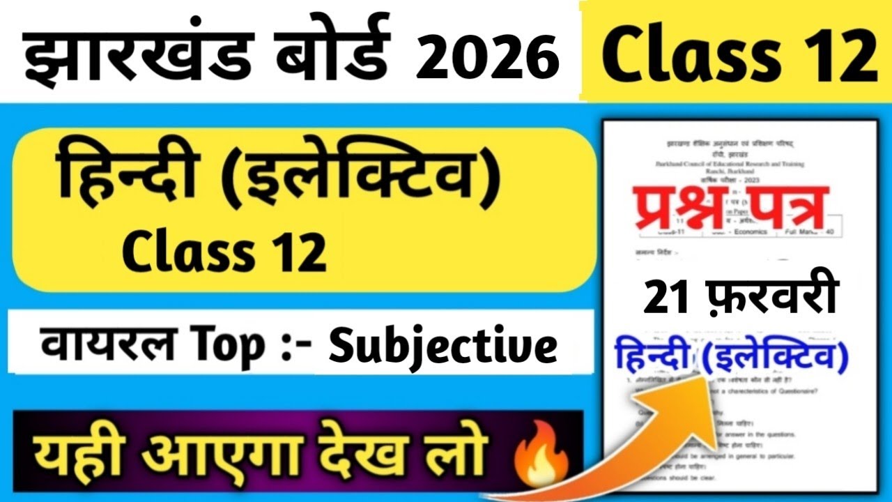 आ गया वायरल Subjective प्रश्न: Class 12 Hindi Elective Question Paper 2026 | Jac Board Class 12 