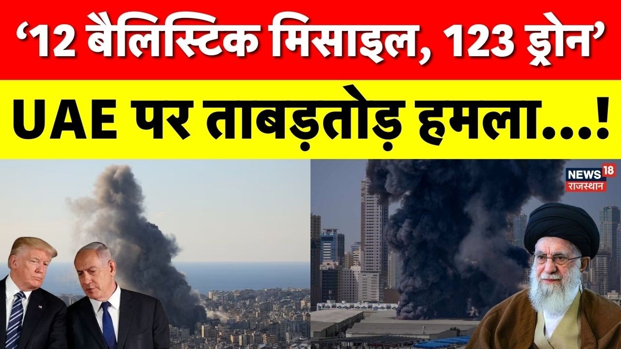 Iran Attack On UAE : ईरान का UAE पर ताबड़तोड़ मिसाइल‑ड्रोन हमला ! | Iran Israel War | N18G | Trump