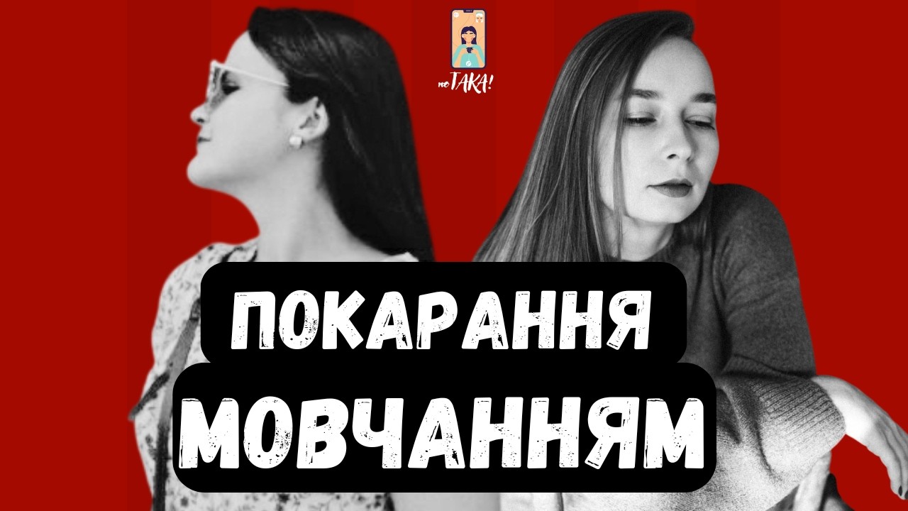 ГРА В МОВЧАНКУ: як працює емоційний шантаж | неТАКА! | Випуск 31
