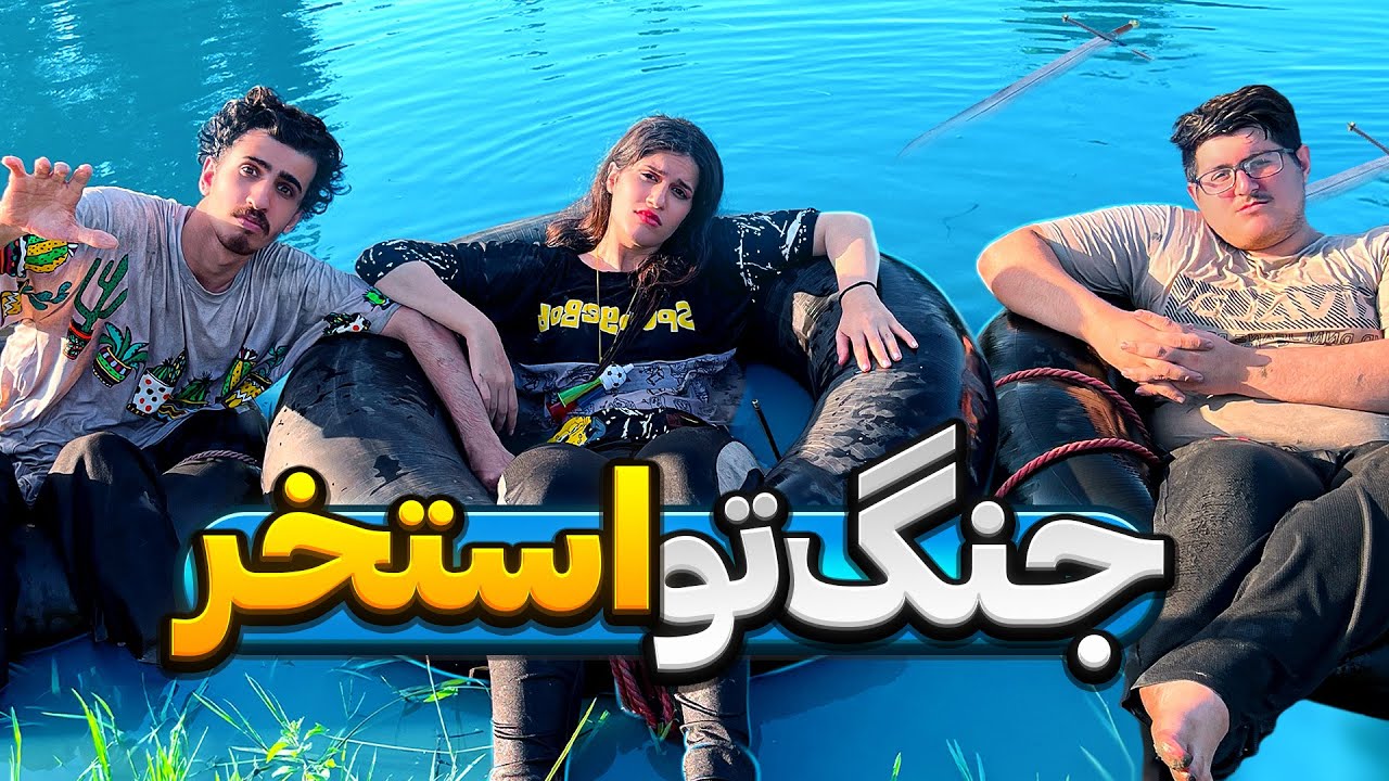هر کس چالش استخر ببره، برنده یه میلیون میشه 😮 POOL CHALLENGES