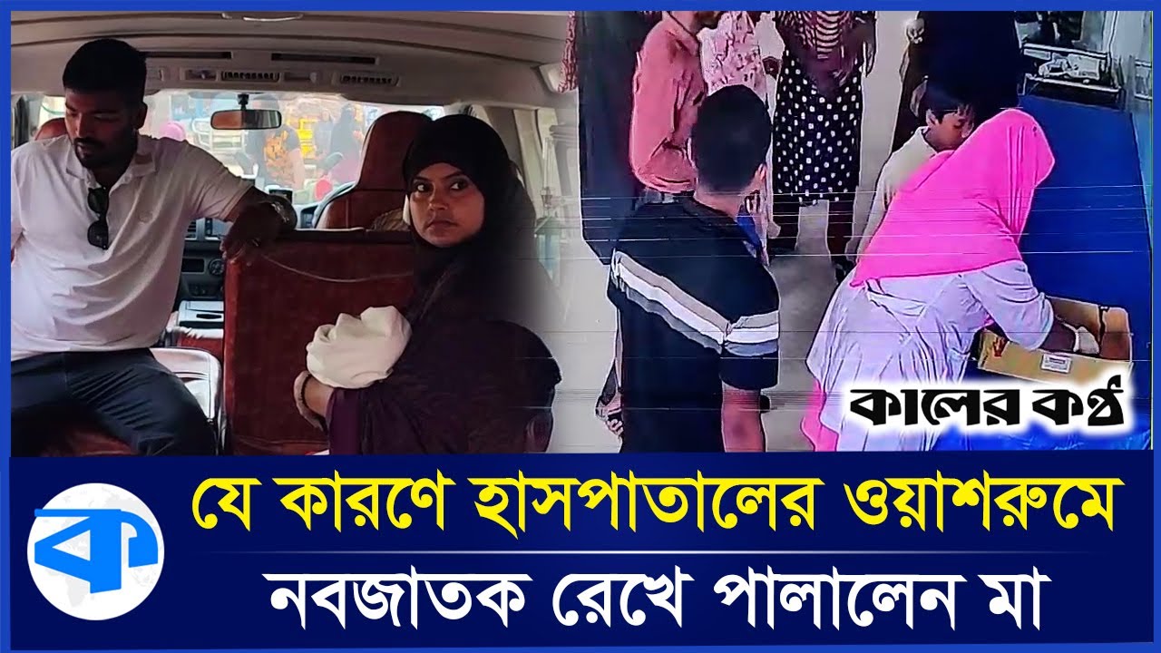ওয়াশরুমে নবজাতককে ফেলে পালালেন মা | Faridpur Hospital | New Born Baby | Kaler Kantho